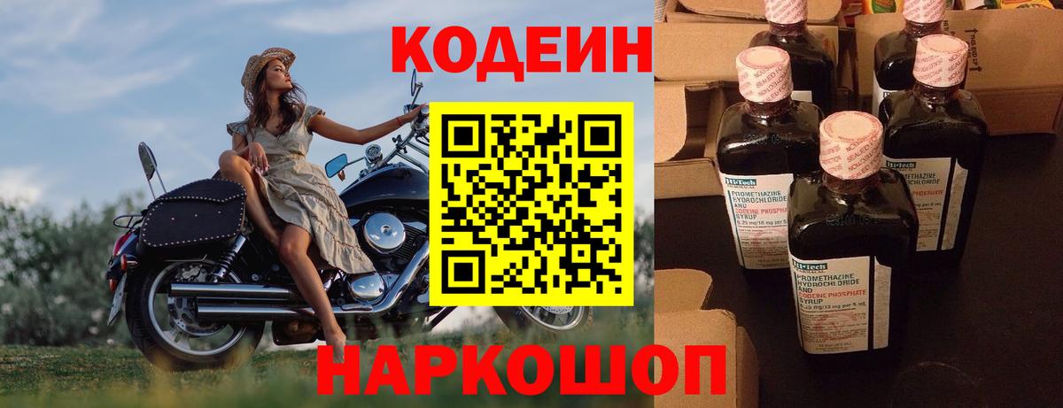 Кодеин Purple Drank  Вход с VPN  Бирск 